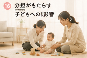 分担がもたらす子どもへの好影響