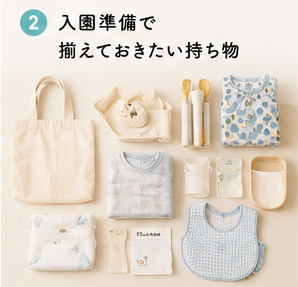 入園準備で揃えておきたい持ち物