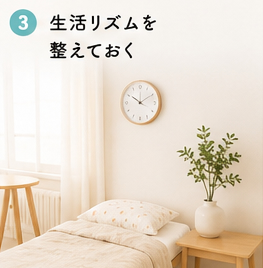 生活リズムを整えておく