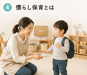 慣らし保育とは