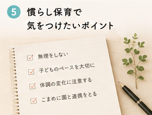 慣らし保育で気をつけたいポイント