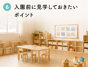 入園前に見学しておきたいポイント