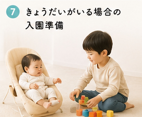 きょうだいがいる場合の入園準備