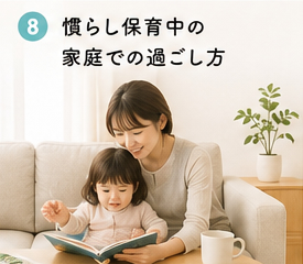 慣らし保育中の家庭での過ごし方