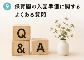 保育園の入園準備に関するよくある質問