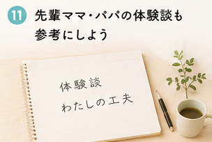 先輩ママ・パパの体験談も参考にしよう