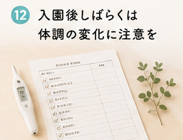 入園後しばらくは体調の変化に注意を