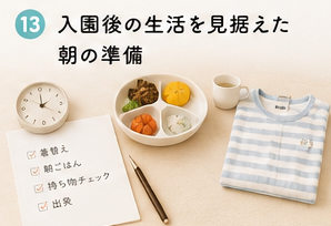 入園後の生活を見据えた朝の準備