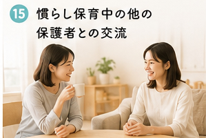 慣らし保育中の他の保護者との交流