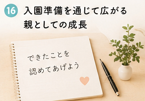 入園準備を通じて広がる親としての成長