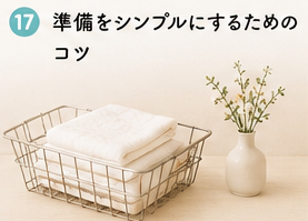 準備をシンプルにするためのコツ