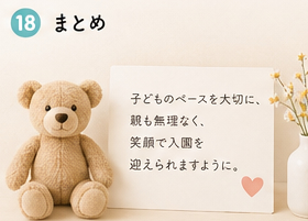 保育園の入園準備についてのまとめ