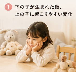 下の子が生まれた後、上の子に起こりやすい変化