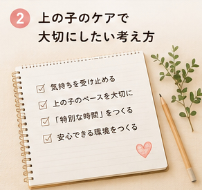 上の子のケアで大切にしたい考え方