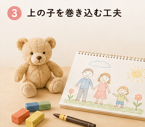 上の子を巻き込む工夫