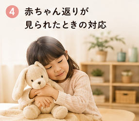 赤ちゃん返りが見られたときの対応