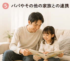 パパやその他の家族との連携