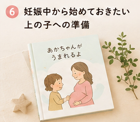 妊娠中から始めておきたい上の子への準備
