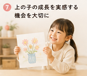 上の子の成長を実感する機会を大切に
