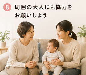 周囲の大人にも協力をお願いしよう