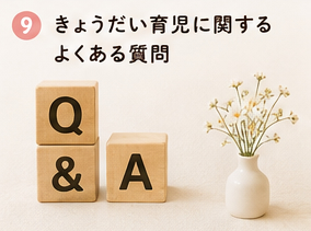 きょうだい育児に関するよくある質問