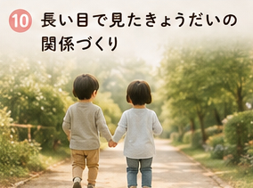 長い目で見たきょうだいの関係づくり