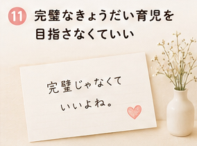 完璧なきょうだい育児を目指さなくていい
