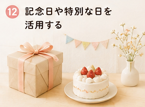 記念日や特別な日を活用する