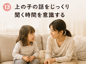 上の子の話をじっくり聞く時間を意識する
