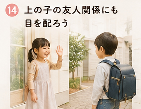 上の子の友人関係にも目を配ろう