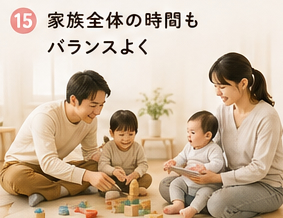 家族全体の時間もバランスよく