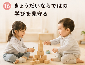 きょうだいならではの学びを見守る
