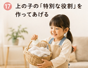 上の子の「特別な役割」を作ってあげる