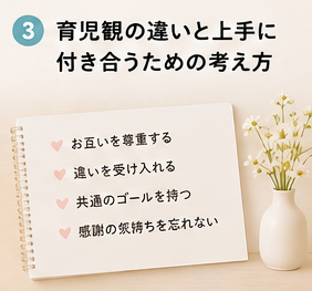 育児観の違いと上手に付き合うための考え方