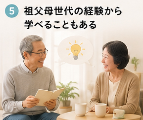 祖父母世代の経験から学べることもある