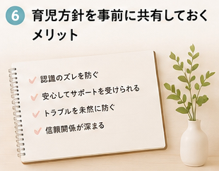 育児方針を事前に共有しておくメリット