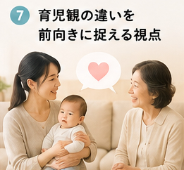 育児観の違いを前向きに捉える視点