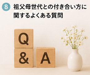 祖父母世代との付き合い方に関するよくある質問