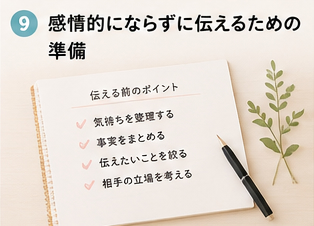 感情的にならずに伝えるための準備