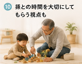 孫との時間を大切にしてもらう視点も