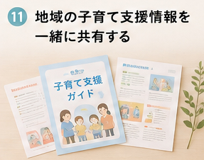 地域の子育て支援情報を一緒に共有する