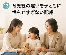 育児観の違いを子どもに悟らせすぎない配慮