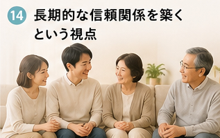 長期的な信頼関係を築くという視点