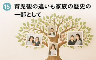 育児観の違いも家族の歴史の一部として