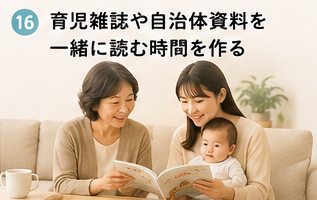 育児雑誌や自治体資料を一緒に読む時間を作る