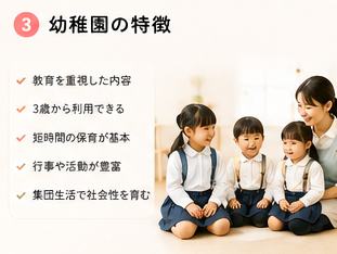 幼稚園の特徴