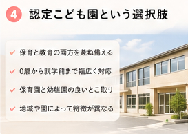 認定こども園という選択肢