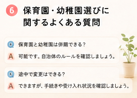 保育園・幼稚園選びに関するよくある質問