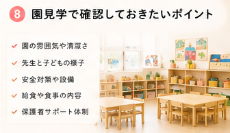 園見学で確認しておきたいポイント