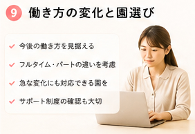 働き方の変化と園選び